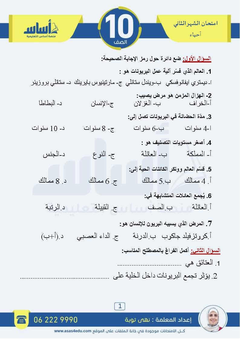 MTM4ODE1MC45NjI1 امتحان الشهر الثاني لمادة العلوم الحياتية الاحياء للصف العاشر الفصل الاول 2024 مع الاجابات